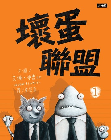 【電子書】壞蛋聯盟1：壞蛋們也想當好人啦！