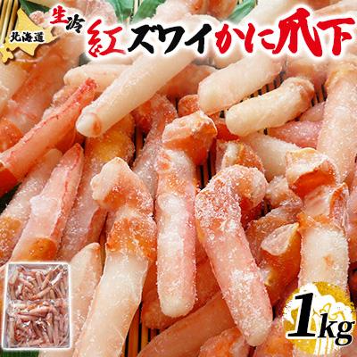 ふるさと納税 稚内市 稚内加工 北海道産生冷紅ズワイかに爪下1kg(サイズ込)