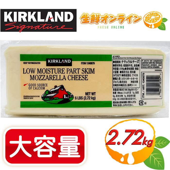 ≪2720g≫カークランド モッツァレラチーズ (ブロック) チーズ 大容量！ ナチュラルチーズ モッツアレラローフ MOZZARELLA CHEESE コストコ チーズ