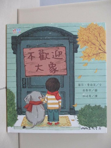 【書寶二手書T4／兒童文學_TP9】不歡迎大象_麗莎‧曼徹芙,  胡培菱