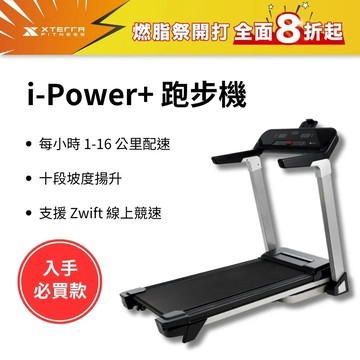 XTERRA 智能電動跑步機 i-Power+ （1-16公里配速/支援Zwift線上競速）(原廠直供)