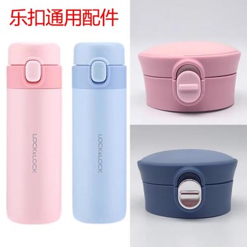樂扣樂扣LHC6540/6541FU雅紛彈跳保溫杯蓋子彈跳蓋子通用水杯配件