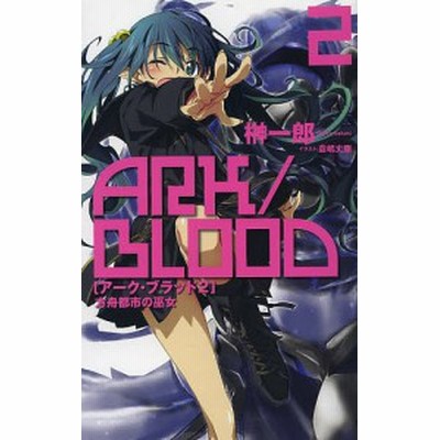 アーク ブラッド ２ 方舟都市の巫女 ｃ ｎｏｖｅｌｓファンタジア 榊一郎 著者 通販 Lineポイント最大get Lineショッピング