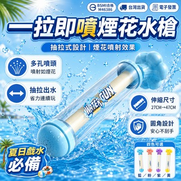 煙花水槍 抽拉式水槍 水槍 玩具水槍 玩水玩具【小胡玩具(電子發票)】