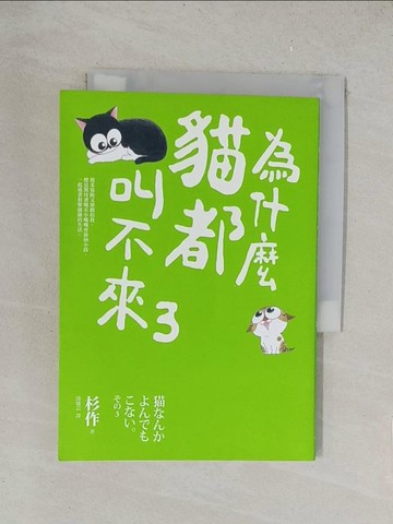 【書寶二手書T1／寵物_TKL】為什麼貓都叫不來3_杉作