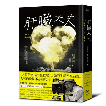 【讀書共和國】肝臟大夫（二度坎城金棕櫚獎導演今村昌平的悲喜劇腳本）