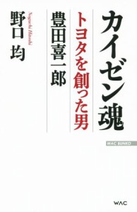  カイゼン魂　トヨタを創った男豊田喜一郎 ＷＡＣ　ＢＵＮＫＯ／野口均(著者)