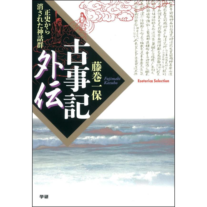 古事記外伝 正史から消された神話群