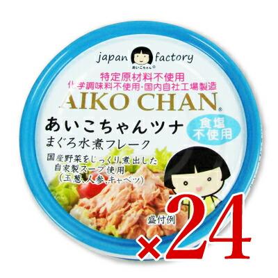 缶詰 ツナ缶 シーチキン 缶詰め 24缶 伊藤食品 あいこちゃんツナ まぐろ水煮 フレーク 食塩不使用 70g×24個 ケース販売 旧:美味しいツナ水煮 食塩不使用