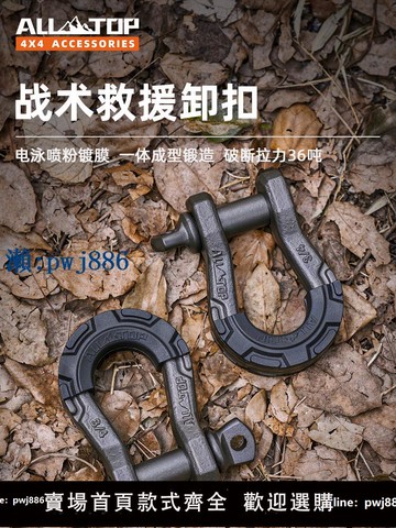 【物美價廉】ALLTOP奧拓普36噸戰術越野車救援拖車鉤弓形牽引拖車繩鉤u型卸扣
