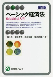 ベーシック経済法 独占禁止法入門