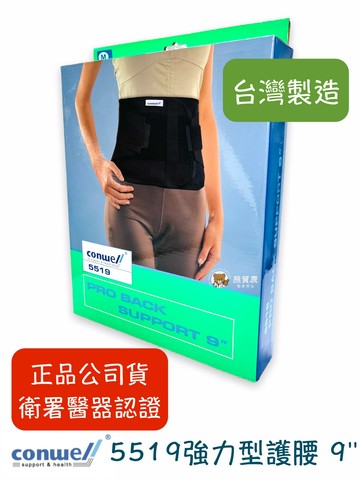 【公司貨】康威利 Conwell  5519 強力型護腰 腰帶 加強型護腰帶 工作護腰帶 腰部保護帶 護腰 束腰