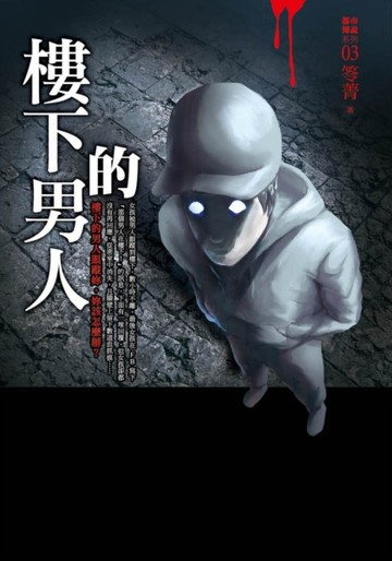 都市傳說（3）：樓下的男人[二手書_良好]