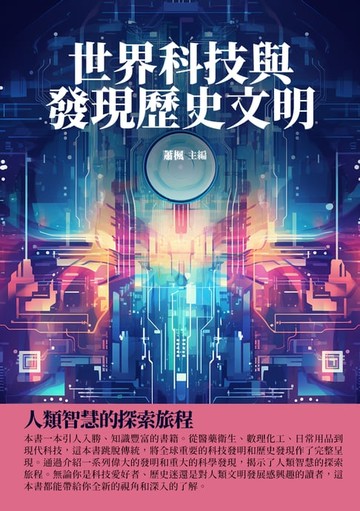 【電子書】世界科技與發現歷史文明：人類智慧的探索旅程
