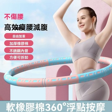 自由加重呼啦圈 新款呼啦圈 高彈泡棉 高顏值呼啦圈 收腹美腰 成人瘦腰 燃脂運動 拼接管6節 不易彎折 花樣體操健身