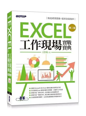 Excel 工作現場實戰寶典 (2版) 王作桓  碁峰