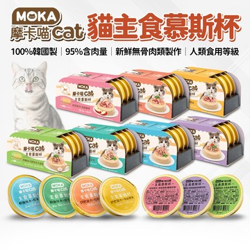 🔥嘟比寵物🔥 MOKA 摩卡喵 主食慕斯杯 慕斯罐 貓主食罐 貓罐頭 貓濕食 30g