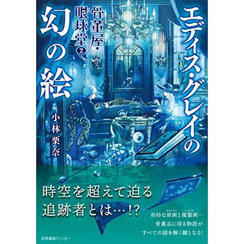 骨董屋・眼球堂 エディス・グレイの幻の絵