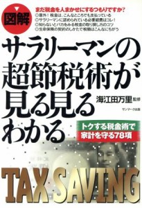  図解　サラリーマンの超節税術が見る見るわかる／海江田万里