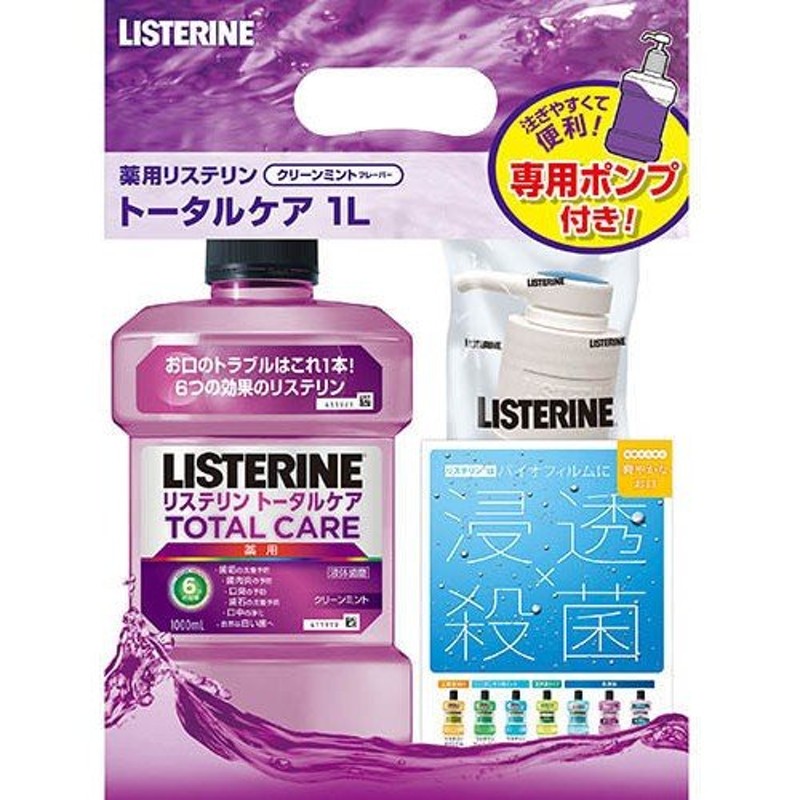 数量限定】薬用 リステリン トータルケア 1000ml 専用ポンプ付 代引不可 通販 LINEポイント最大0.5%GET | LINEショッピング