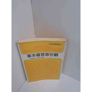 【雷根360免運】【送贈品】觀世音菩薩本事 #7成新  #七成新【P-L1665】