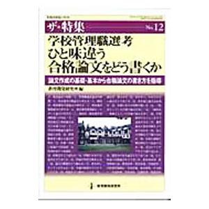 学校管理職選考ひと味違う合格論文をどう書くか／教育開発研究所