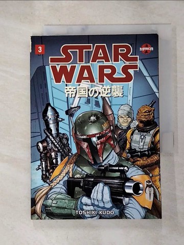 【書寶二手書T7／漫畫書_RZN】Star Wars: The Empire Strikes Back-Manga 3_Kudo, Toshiki/ Kudo, Toshiki (ILT)/ Land, David (EDT)/ Lucas, George/ Brackett,