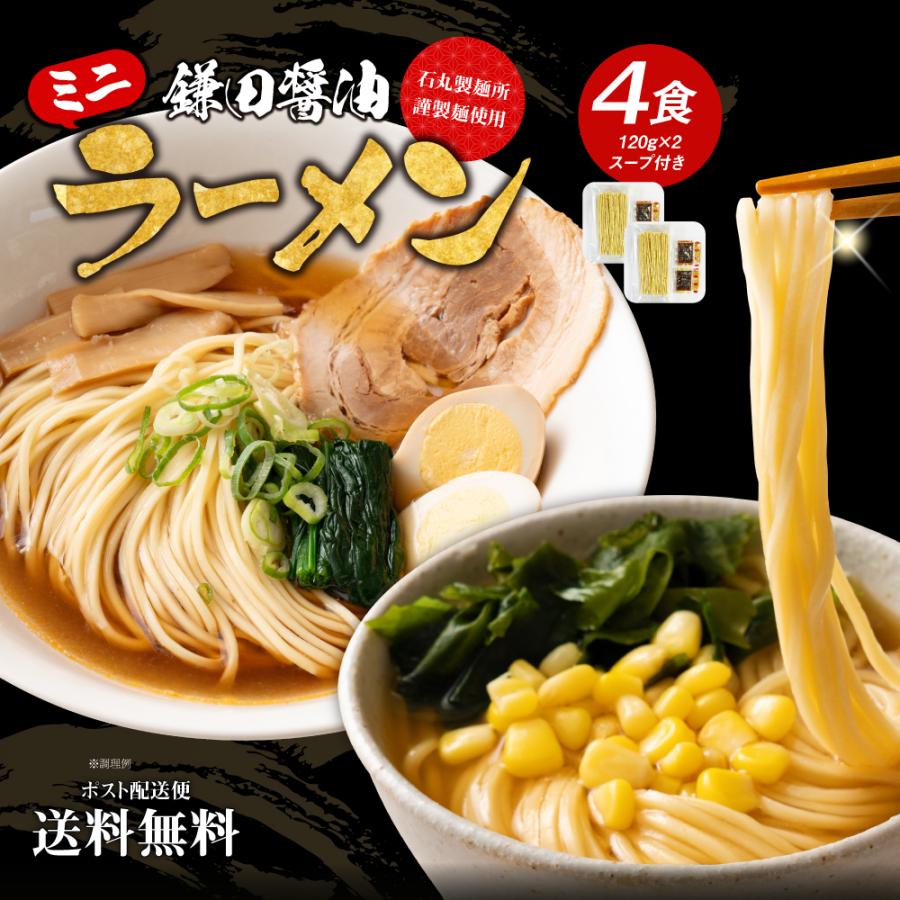 送料無料 石丸製麺所 ミニラーメン4食 屋台醤油スープ付 鎌田醤油スープ 調味油付き 乾麺 めん 本格 お得 業務用 食品 グルメ 食べ物 香川 讃岐 さぬき