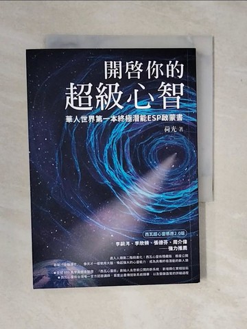 【書寶二手書T8／心理_XV9】開啟你的超級心智：【西瓦超心靈感應2.0版】華人世界第一本終極潛能ESP啟蒙書_荷光
