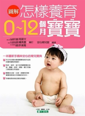 圖解怎樣養育0-12個月寶寶[二手書_良好]