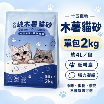 🔥新品上市｜用一次回不去｜十五純木薯貓砂 2kg｜低粉塵 超凝結 超強消臭 三種氣味 ｜木薯貓砂 貓砂 豆腐砂 木薯砂