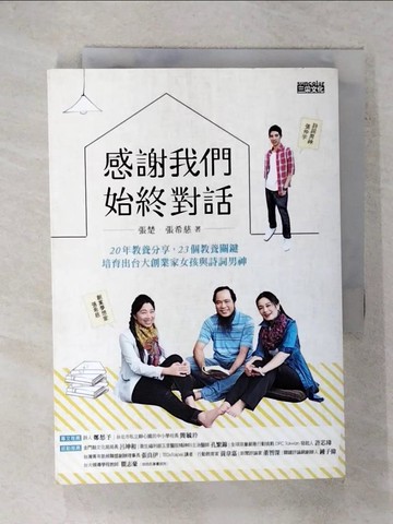 【書寶二手書T3／親子_FQZ】感謝我們始終對話_張楚