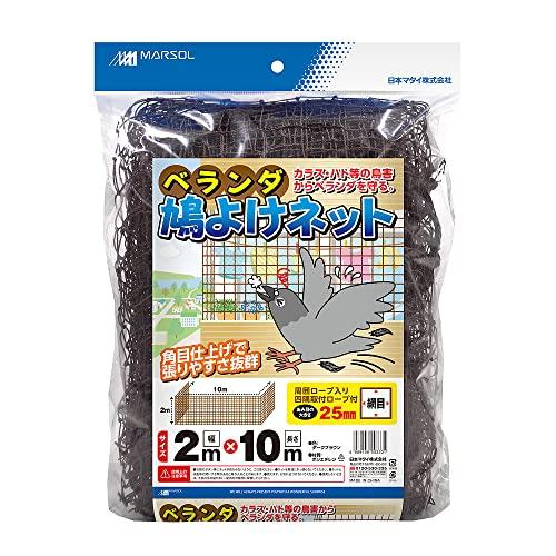 日本マタイ(MARSOL マルソル) ベランダネット ベランダ鳩よけネット 2*10m ダークブラウン