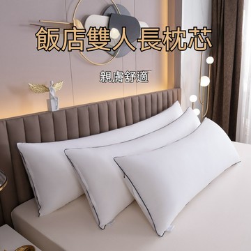 台灣出貨 飯店雙人長枕芯 長棉芯 單人枕芯  長條枕頭 舒適透氣 拉鏈枕頭 雙人長枕芯 等身長枕頭 抱枕枕芯 長枕芯