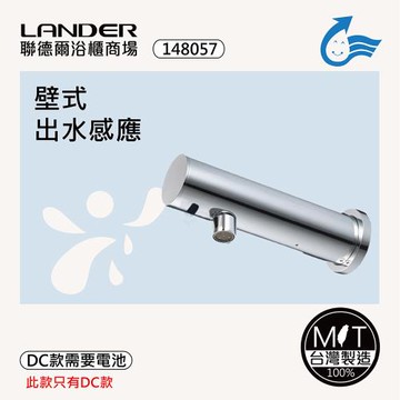 【聯德爾】感應式龍頭TAP-145019(台灣製造/全銅實心/DC-需電池/AC-插電須加購)
