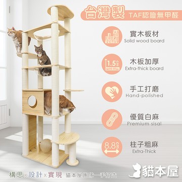 【貓本屋】台灣製 旗艦款 雙橢圓太空艙加粗白麻柱貓屋實木貓跳台(附劍麻抓板/球)