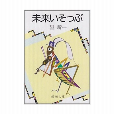 未来いそっぷ 新潮文庫 通販 Lineポイント最大get Lineショッピング