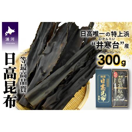 ふるさと納税 特上浜 井寒台(いかんたい)産 日高昆布(一等昆布)300gx1