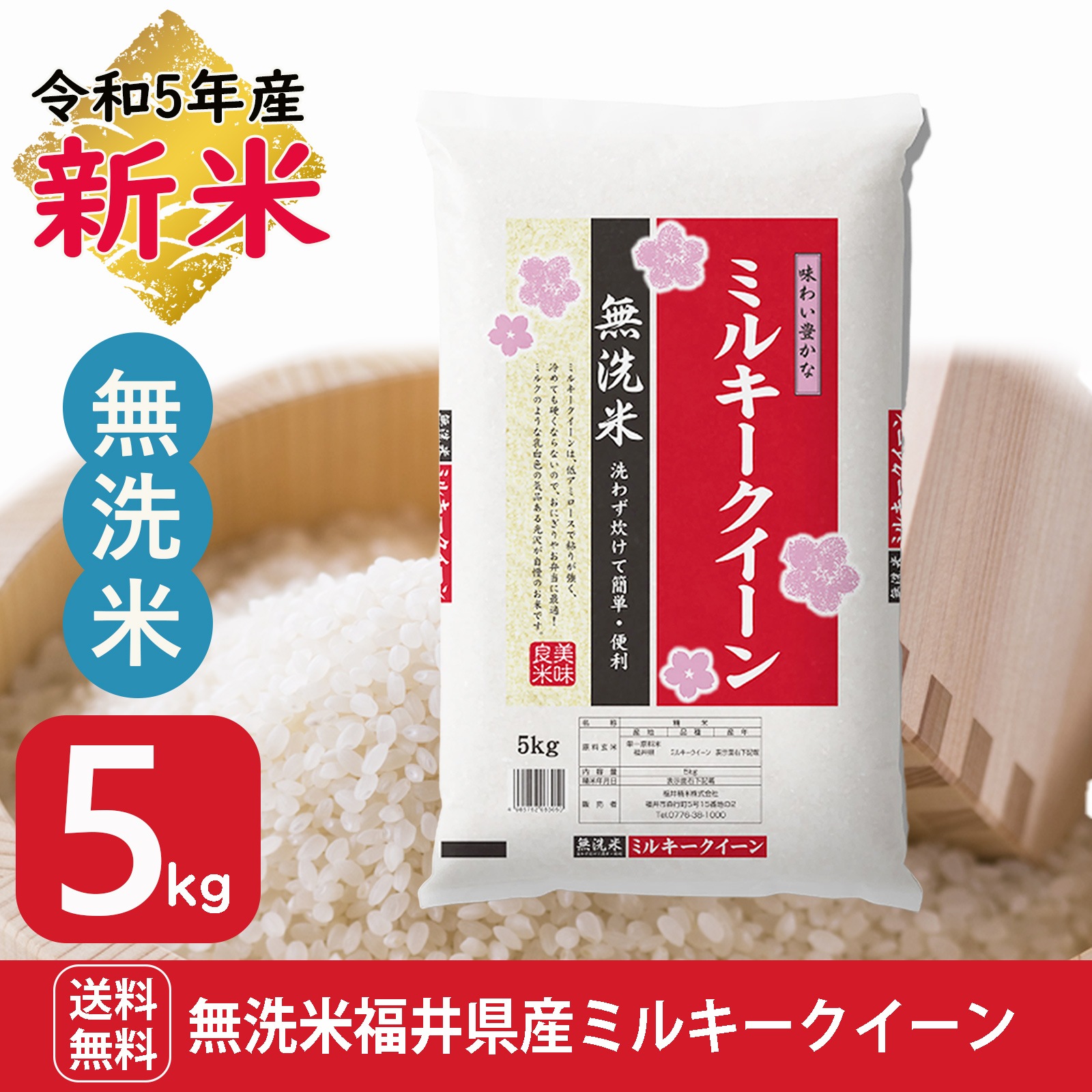 新米 無洗米 福井県産 ミルキークイーン5kg 白米 令和5年産