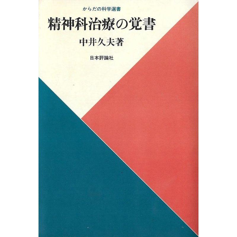 精神科治療の覚書 (1982年) (からだの科学選書)