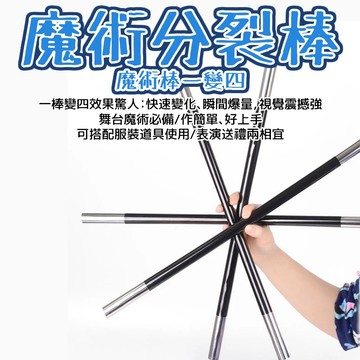 廢物專賣店 分裂棒 魔術棒一變四 舞台魔術道具 表演道具 一棍變多 魔術演出道具 才藝表演 魔術秀