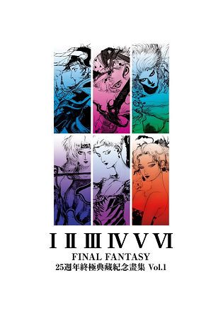 FINAL FANTASY 25週年 終極典藏紀念畫集 Vol.1