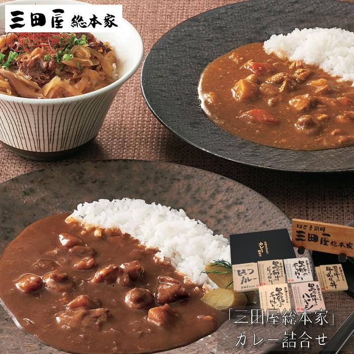 お歳暮ギフト2023にも！ 三田屋総本家　カレー詰合せ(ギフト） ［送料無料］