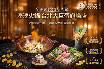【台北】湊湊火鍋‧茶憩 #GOMAJI吃喝玩樂券#電子票券#美食餐飲