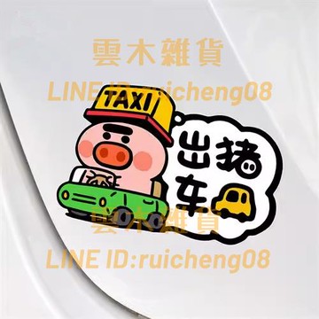 出豬車汽車貼紙 個性搞笑車身劃痕遮擋TAXI出租車電動車反光裝飾貼【雲木雜貨】