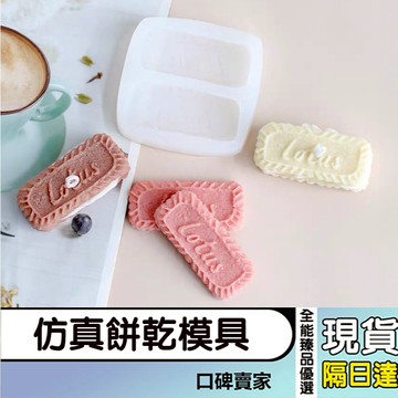現貨隔日達⚡仿真餅乾翻糖模具 雙片長方形餅乾蠟燭模具 創意西點烘焙模具 曲奇模具 巧克力模具 矽膠模具