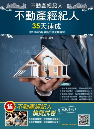 2021不動產經紀人35天速成（國文+民法+估價+土地法與土地稅法+經紀法規）（贈不動產[二手書_良好]