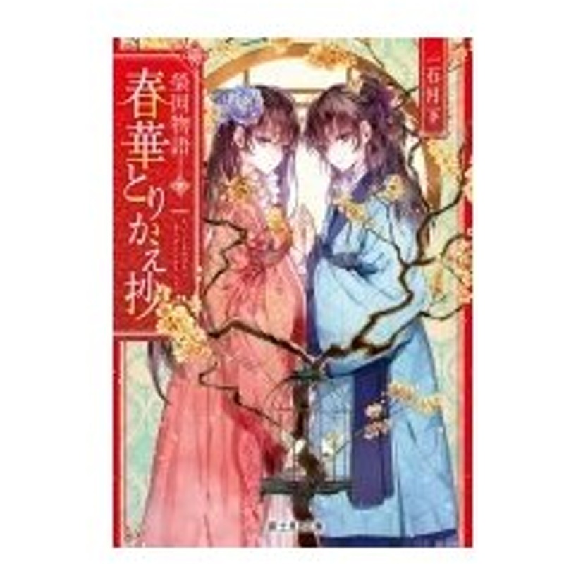 春華とりかえ抄 榮国物語 富士見l文庫 一石月下 文庫 通販 Lineポイント最大0 5 Get Lineショッピング