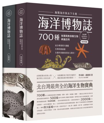 海洋博物誌（北台灣）：飽覽海岸與水下生態！700種魚類與無脊椎生物辨識百科......【城邦讀書花園】
