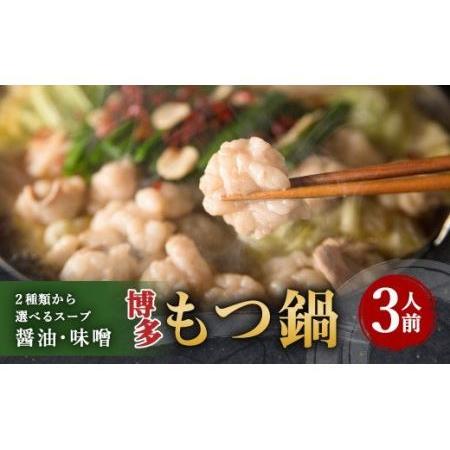 ふるさと納税 博多もつ鍋 3人前セット 醤油味 牛もつ300g ちゃんぽん麺つき 小腸 福岡県嘉麻市